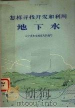 怎样寻找开发和利用地下水（1973 PDF版）