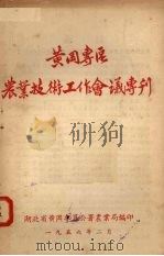 黄冈专区  农业技术工作会议专刊（1956 PDF版）