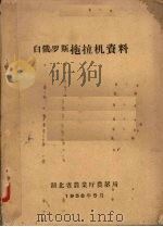 白俄罗斯  拖拉机资料（1958 PDF版）