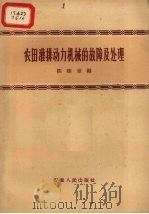 农田灌排动力机械的故障及处理（1959 PDF版）