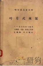 叶片式水泵（1957 PDF版）