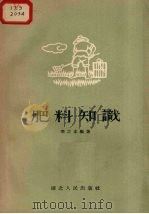 肥料知识（1956 PDF版）