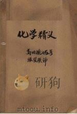 化学精义 1927 PDF电子版封面 (日)高田德佐著;张资模译;郑贞文,郑尊法校订