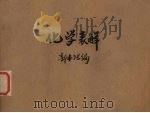 化学表解（1930 PDF版）