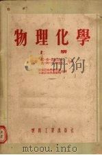 物理化学 上 1954 PDF电子版封面 13037.5 (苏)费杜洛夫(Хедулов,И.Х.),(苏)吉列也夫(