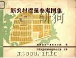 新农村建筑参考图集（ PDF版）