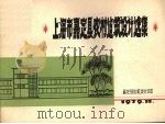 上海市嘉定县农村?筑设计选集 1979 PDF电子版封面 嘉定县?筑设计公司