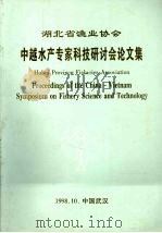 湖北省渔业协会中越水产专家科技研讨会文集（1998 PDF版）
