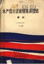 水产技术更新提高函授班教材 下 实用技术部分 1990 PDF电子版封面