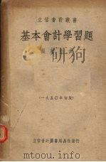 基本会计学习题 1950 PDF电子版封面 张蕙生撰