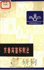 东鲁育苗移栽法 1974 PDF电子版封面 16088·313 中共闻喜县委通迅组编写
