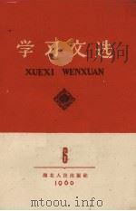 学习文选  第6册（1960 PDF版）
