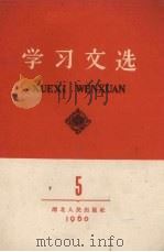 学习文选 第5册 1960 PDF电子版封面