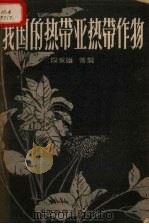 我国的热带亚热带经济作物（1958 PDF版）