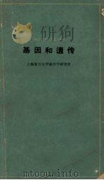基因和遗传（1962 PDF版）