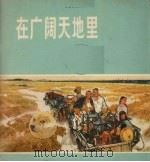 在广阔天地里 美术作品选 1974 PDF电子版封面 8027·5991 人民美术出版社编辑室编辑