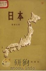 日本 1956 PDF电子版封面 张香山著