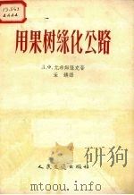 用果树绿化公路（1956 PDF版）
