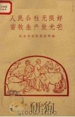 人民公社无限好，畜牧生产放光芒（1958 PDF版）