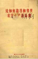 论如何指导和组织农业生产新高潮 1963 PDF电子版封面 4106·209 湖北人民出版社编