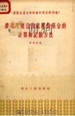 农业生产合作社股份基金的计算和记帐方法 1956 PDF电子版封面 T4106·16 闻寿存编