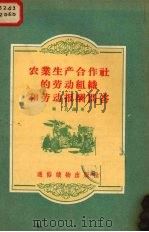 农业生产合作社的劳动组织和劳动报酬问答 1956 PDF电子版封面 T4008·32 集思编著