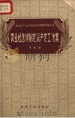 农业社怎样制定“以产定工”方案（1958 PDF版）