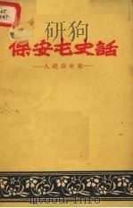 保安屯史话 人民公社史 1959 PDF电子版封面 11091·1 吉林大学历史系四年级编写