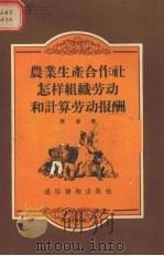 农业生产合作社怎样组织劳动和计算劳动报酬（1956 PDF版）