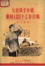 女社员全年能做到120个工作日吗 1956 PDF电子版封面 T3103·9 粒芒编著