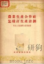 农业生产合作社怎样订生产计划  农村广播节目讲稿（1956 PDF版）