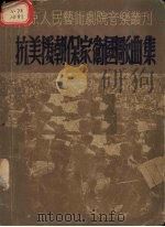 抗美援朝保家卫国歌曲集（1951 PDF版）