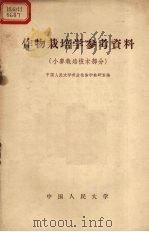 作物栽培学参考资料  小麦栽培技术部分（1958 PDF版）