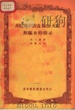畜牧场中消毒、除虫、灭鼠和驱虫的指示（1956 PDF版）