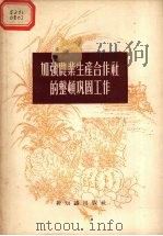 加强农业生产合作社的整顿巩固工作（1956 PDF版）