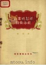 农业社怎样勤俭办社（1956 PDF版）