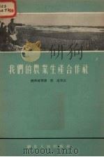 我们的农业生产合作社（1955 PDF版）