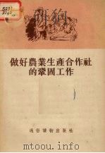 做好农业生产合作社的巩固工作（1955 PDF版）
