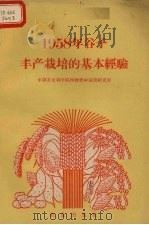 1958年谷子丰产栽培的基本经验（1959 PDF版）