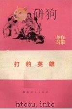 打豹英雄 1976 PDF电子版封面 10106·740 何祚喜等著