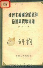 社会主义国家的预算、信用与货币流通 1955 PDF电子版封面 陈其人著