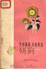 大有出息  大有作为  记知识青年参加农业生产的事迹（1962 PDF版）