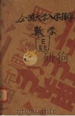 全国大学入学指导  胜利本（1946 PDF版）
