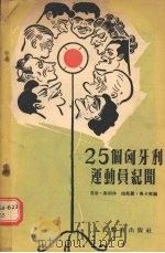 25个匈牙利运动员纪闻 1955 PDF电子版封面 (匈)谢别沙,(匈)鲁卡契编;李接材等译
