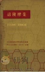 涪陵榨菜 1961 PDF电子版封面 T16118·144 中共涪陵地委多种经营领导小组编