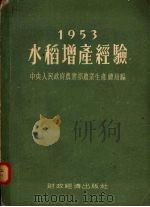 1953年水稻增产经验（1954 PDF版）