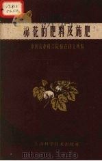 棉花的肥料及施肥（1959 PDF版）