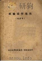 检验操作规程  供参考（ PDF版）