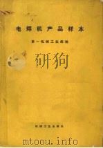电焊机产品样本（1972 PDF版）