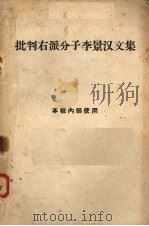 批判右派分子李景汉文集（ PDF版）